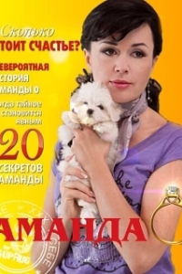 Аманда О (1 сезон) 
