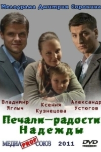 Постер Печали — радости Надежды