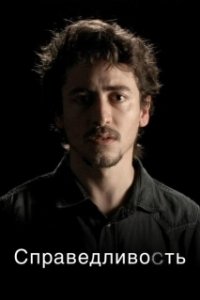 Постер Справедливость (Justiça)