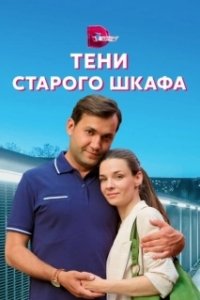 Постер Тени старого шкафа