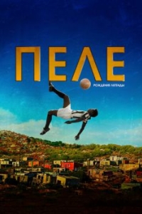 Постер Пеле: Рождение легенды (Pelé: Birth of a Legend)