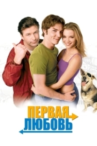 
Первая любовь (1999) 