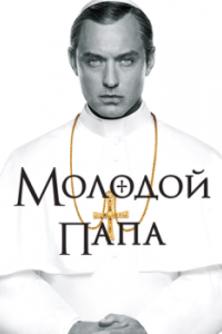 Постер Молодой Папа (The Young Pope)