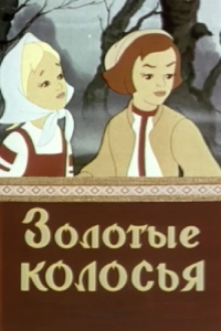 Постер Золотые колосья