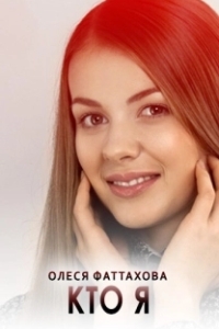 Кто я 
