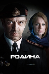 Родина (1 сезон) 
