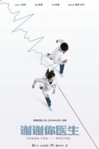 Постер Спасибо, доктор (Xie xie ni, yi sheng)