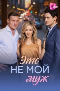Это не мой муж 
