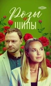 Постер Розы и шипы