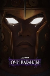 Постер Очи Ваканды (Eyes of Wakanda)