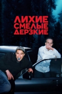 Постер Лихие, смелые, дерзкие (Kids in Crime)