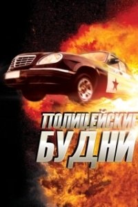 Постер Полицейские будни