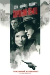 Постер Хороший немец (Steven Soderbergh's The Good German)