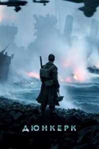 Постер Дюнкерк (Dunkirk)