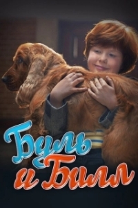 
Буль и Билл (2013) 