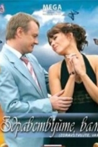 
Здравствуйте Вам! (2007) 