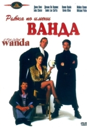 
Рыа по имени Ванда (1988) 