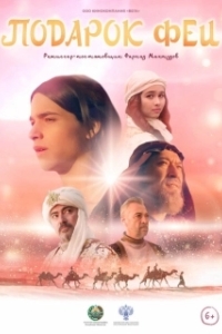 Постер Подарок феи (Podarok fei)
