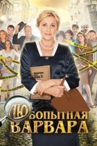 Постер Любопытная Варвара