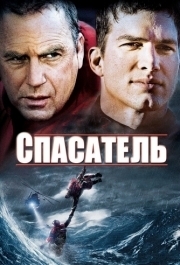 
Спасатель (2006) 