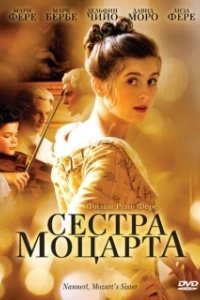 
Наннерль, сестра Моцарта (2010) 