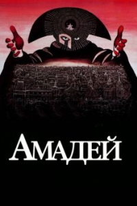 Постер Амадей (Amadeus)