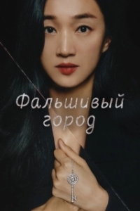Постер Фальшивый город (Gongjakdosi)
