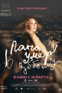 
Папа умер в субботу (2024) 