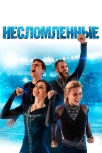 Постер Несломленные (Unbroken)
