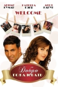 
Добро пожаловать (2007) 