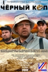 Постер Черный коп