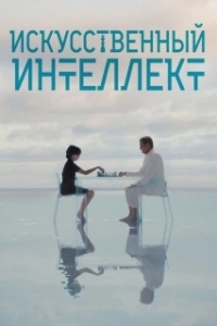 
Искусственный интеллект (2025) 