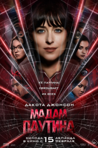 Постер Мадам Паутина (Madame Web)
