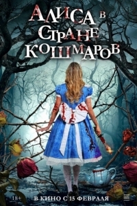 Постер Алиса в стране кошмаров (Alice in Terrorland)