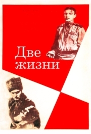 
Две жизни (1961) 