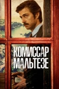Постер Комиссар Мальтезе (Maltese - Il romanzo del commissario)