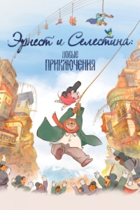 Постер Эрнест и Селестина: Новые приключения (Ernest et Célestine, le voyage en Charabie)