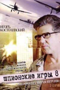 
Шпионские игры: Неофициальная версия (2008) 