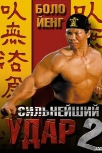 
Сильнейший удар 2 (1996) 