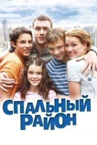 Спальный район (1 сезон) 
