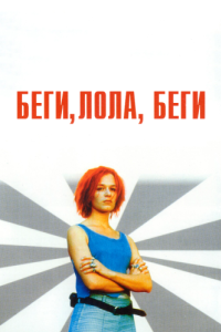 Постер Беги, Лола, беги (Lola rennt)