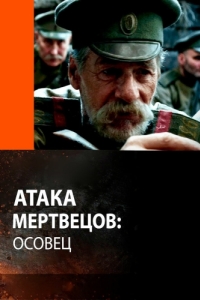 Постер Атака мертвецов: Осовец 