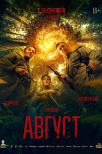 Постер Август