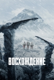 
Альпинисты (2019) 