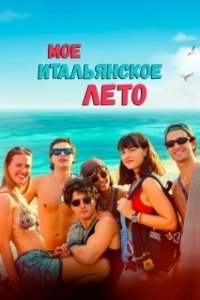 Постер Моё итальянское лето (Gli anni belli)