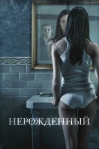 Постер Нерожденный (The Unborn)