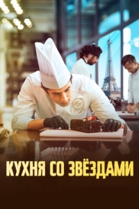 Постер Кухня со звездами (À la belle étoile)