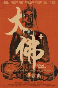 Постер Великий Будда + (The Great Buddha+)