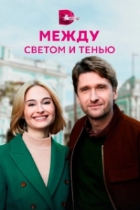 Между светом и тенью 
