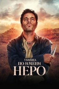Убийца по имени Неро (1 сезон) 
